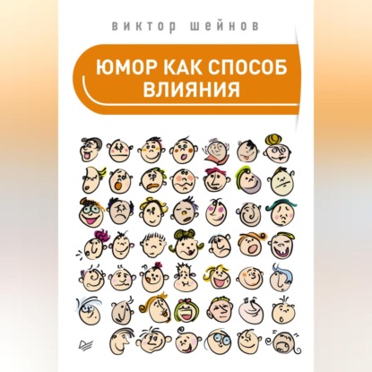 Юмор как способ влияния (Виктор Шейнов)