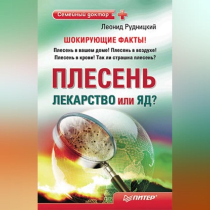 Плесень – лекарство или яд? (Леонид Рудницкий)