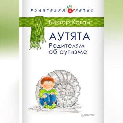 Аутята. Родителям об аутизме (Виктор Каган)