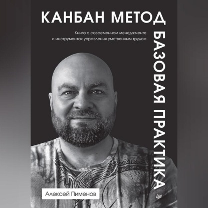 Канбан Метод. Базовая практика (Алексей Пименов)