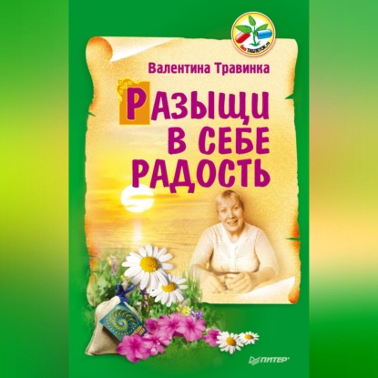 Разыщи в себе радость (Валентина Травинка)