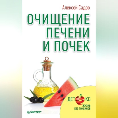Очищение печени и почек (Алексей Садов)