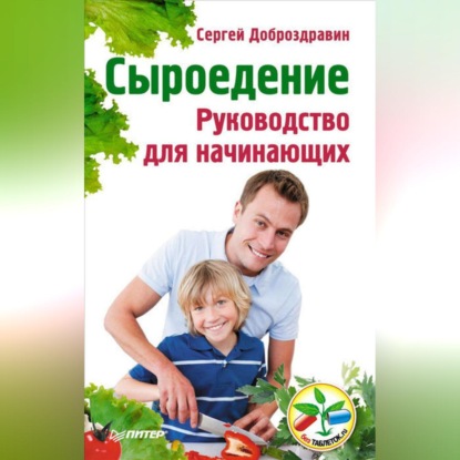 Сыроедение. Руководство для начинающих (Сергей Доброздравин)