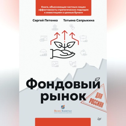 Фондовый рынок для россиян (Сергей Пятенко)