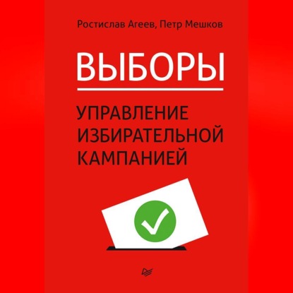 Выборы: управление избирательной кампанией (Ростислав Агеев)