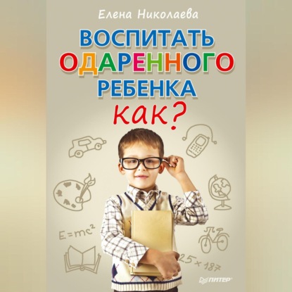 Воспитать одаренного ребенка. Как? (Е. И. Николаева)