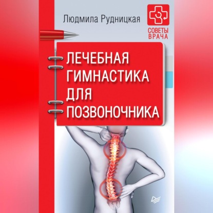 Лечебная гимнастика для позвоночника (Людмила Рудницкая)