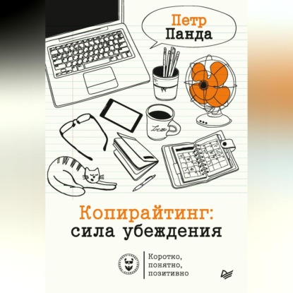 Копирайтинг: сила убеждения (Петр Панда)