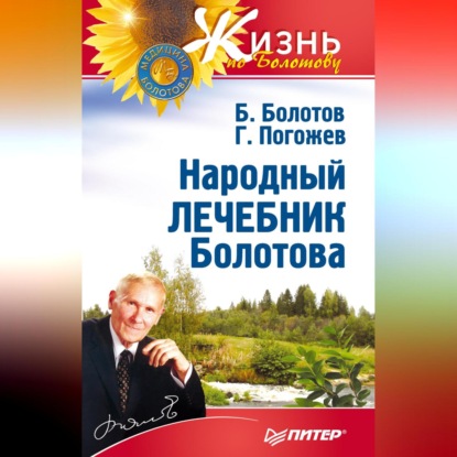 Народный лечебник Болотова (Борис Болотов)