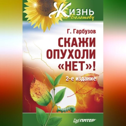 Скажи опухоли «нет»! (Геннадий Гарбузов)