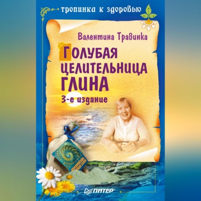 Голубая целительница глина (Валентина Травинка)