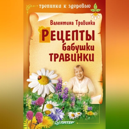 Рецепты бабушки Травинки (Валентина Травинка)