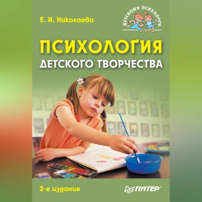 Психология детского творчества (Е. И. Николаева)