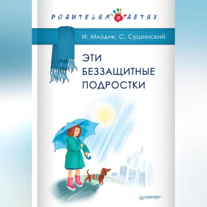 Эти беззащитные подростки (Ирина Млодик)