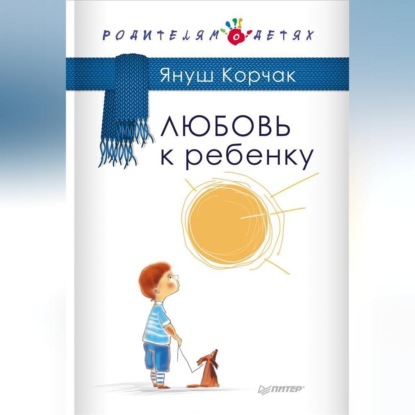 Любовь к ребенку (Януш Корчак)