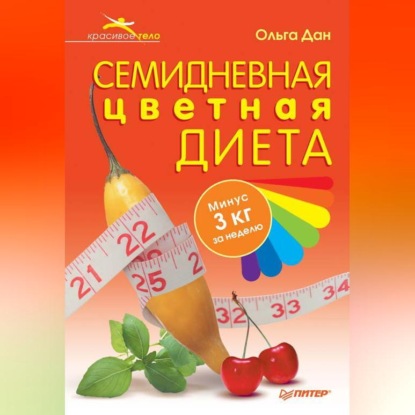 Семидневная цветная диета (Ольга Дан)