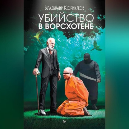 Убийство в Ворсхотене (Владимир Корнилов)