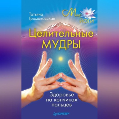Целительные мудры (Татьяна Громаковская)