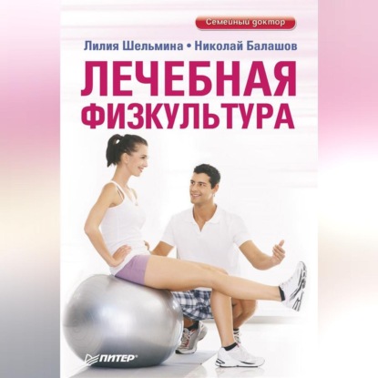 Лечебная физкультура (Лилия Шельмина)