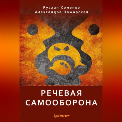 Речевая самооборона (Александра Пожарская)