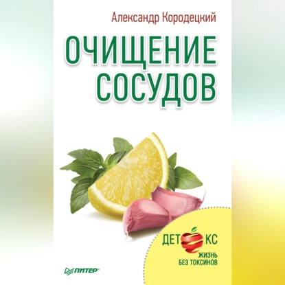 Очищение сосудов (А. В. Кородецкий)