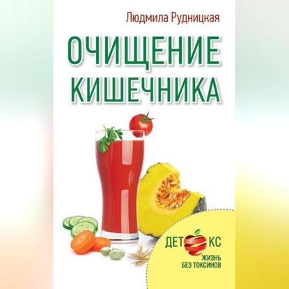 Очищение кишечника (Людмила Рудницкая)