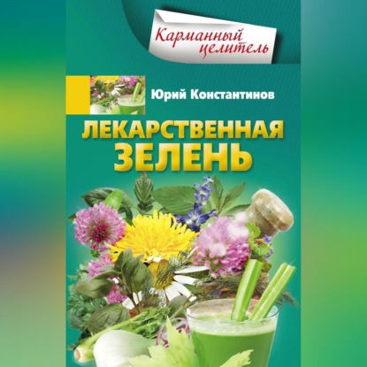 Лекарственная зелень (Юрий Константинов)