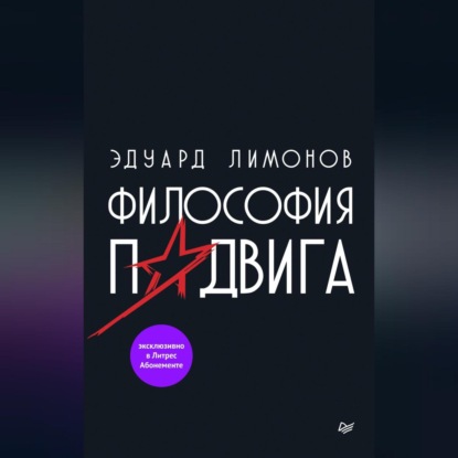 Философия подвига (Эдуард Лимонов)