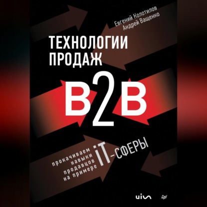 Технологии продаж B2B. Прокачиваем навыки продавцов на примере IT-сферы (Андрей Ващенко)