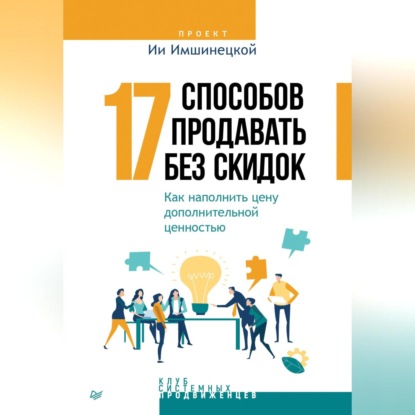 17 способов продавать без скидок. Как наполнить цену дополнительной ценностью (Ия Имшинецкая)