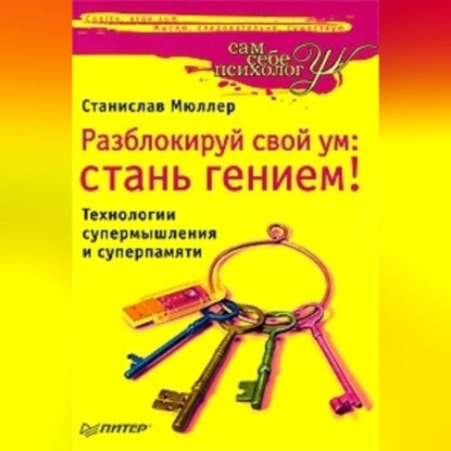 Разблокируй свой ум. Стань гением! Технологии супермышления и суперпамяти (Станислав Мюллер)