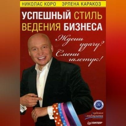 Ждешь удачу? Смени галстук! Успешный стиль ведения бизнеса (Николас Коро)