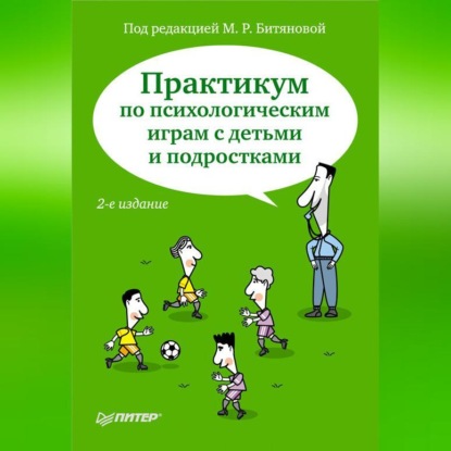Практикум по психологическим играм с детьми и подростками (Коллектив авторов)