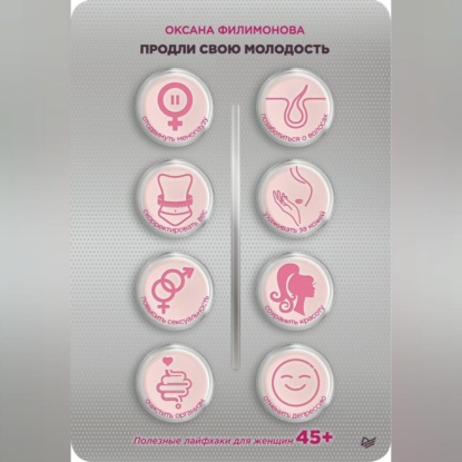 Продли свою молодость. Полезные лайфхаки для женщин 45+ (Оксана Филимонова)