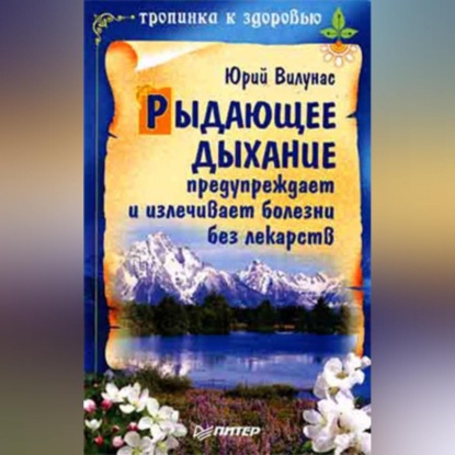 Рыдающее дыхание предупреждает и излечивает болезни без лекарств (Юрий Вилунас)