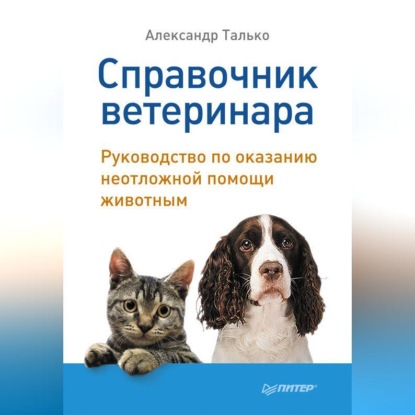 Справочник ветеринара. Руководство по оказанию неотложной помощи животным (Александр Талько)