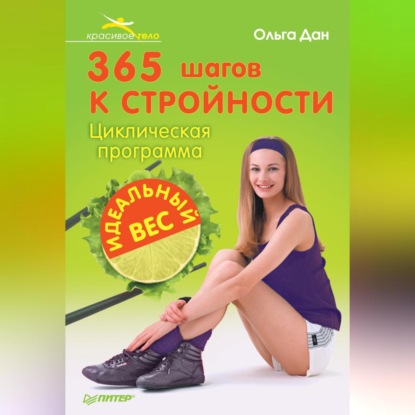 365 шагов к стройности. Циклическая программа «Идеальный вес» (Ольга Дан)