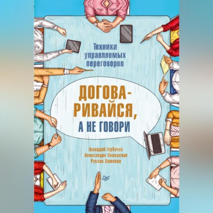 Договаривайся, а не говори. Техники управляемых переговоров (Александра Пожарская)