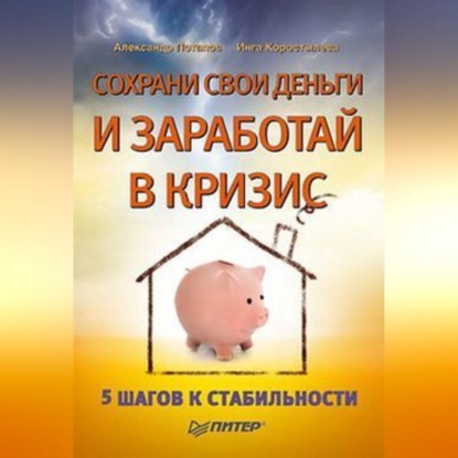 Сохрани свои деньги и заработай в кризис (Александр Александрович Потапов)