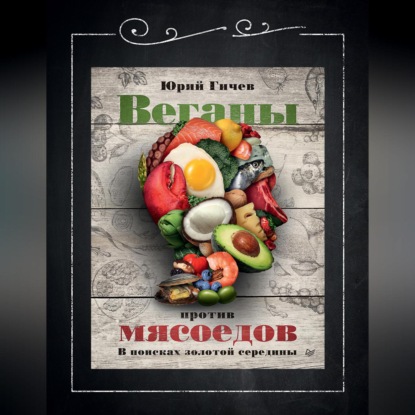 Веганы против мясоедов. В поисках золотой середины (Юрий Гичев)