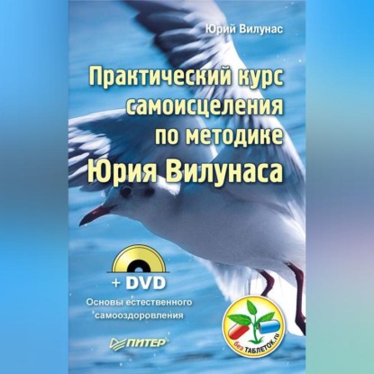 Практический курс самоисцеления по методике Юрия Вилунаса (Юрий Вилунас)