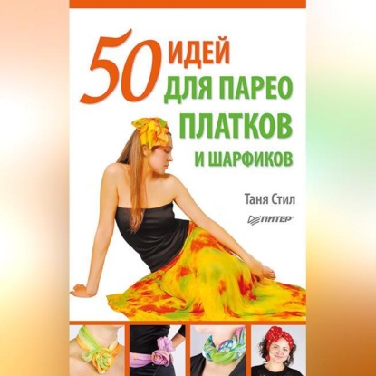 50 идей для парео, платков и шарфиков (Таня Стил)