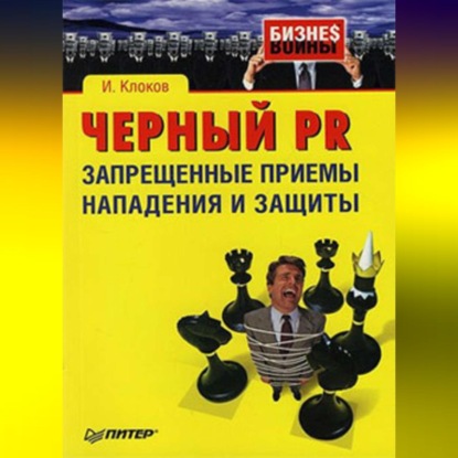 Черный PR: запрещенные приемы нападения и защиты (Игорь Клоков)