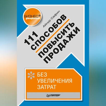 111 способов повысить продажи без увеличения затрат (Айнур Сафин)