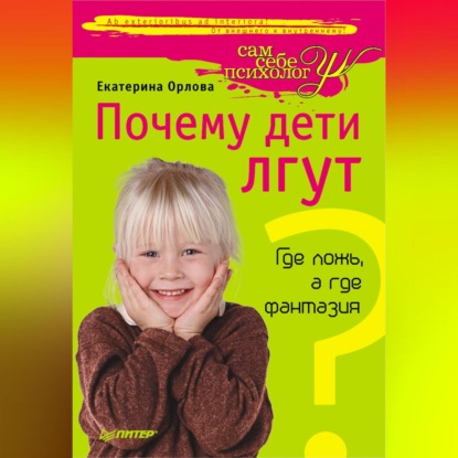 Почему дети лгут? Где ложь, а где фантазия (Екатерина Орлова)