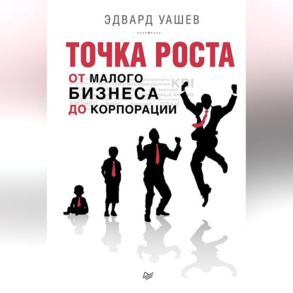 Точка роста. От малого бизнеса до корпорации (Эдвард Уашев)