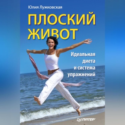 Плоский живот. Идеальная диета и система упражнений (Юлия Лужковская)