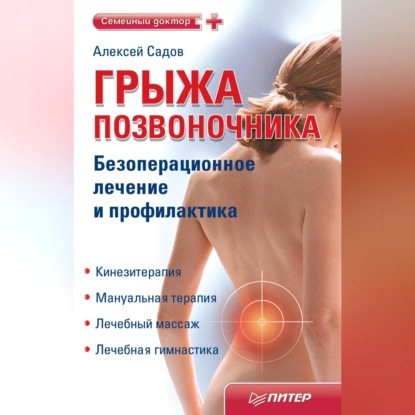 Грыжа позвоночника. Безоперационное лечение и профилактика (Алексей Садов)
