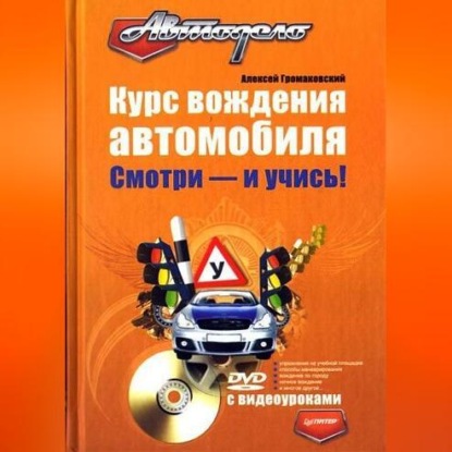 Курс вождения автомобиля. Смотри – и учись! (Алексей Громаковский)