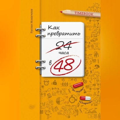 Как превратить 24 часа в 48 (Руслан Исмагилов)